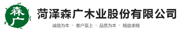 东明森广木业有限公司