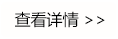 查看详情