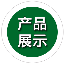 产品展示