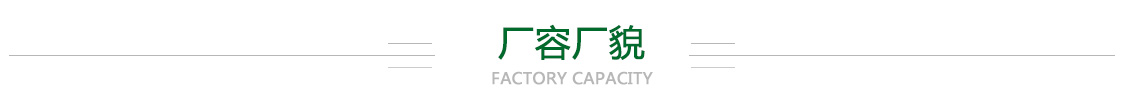 厂容厂貌